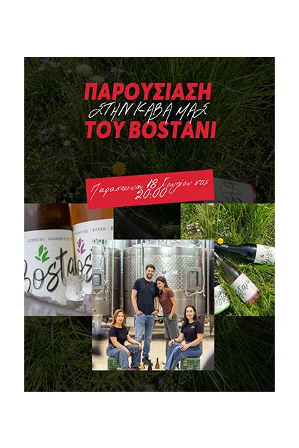 Παρουσίαση Κρασιών της Amoenos Vineyards στην Κάβα Καλομενίδης